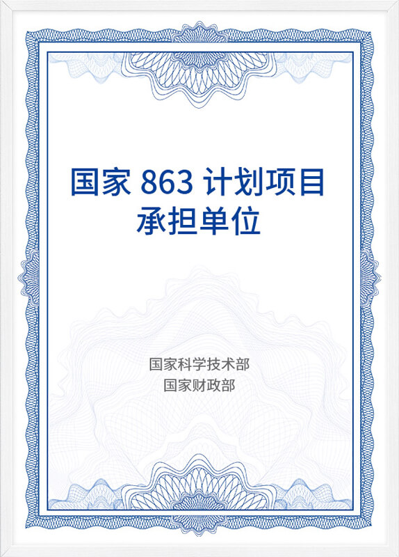 國(guo)傢(jia)863項(xiang)目(mu)計(ji)劃承(cheng)擔單(dan)位